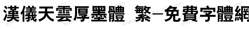 汉仪天云厚墨体 繁字体转换